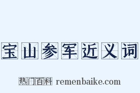 宝山参军近义词是什么意思的图片